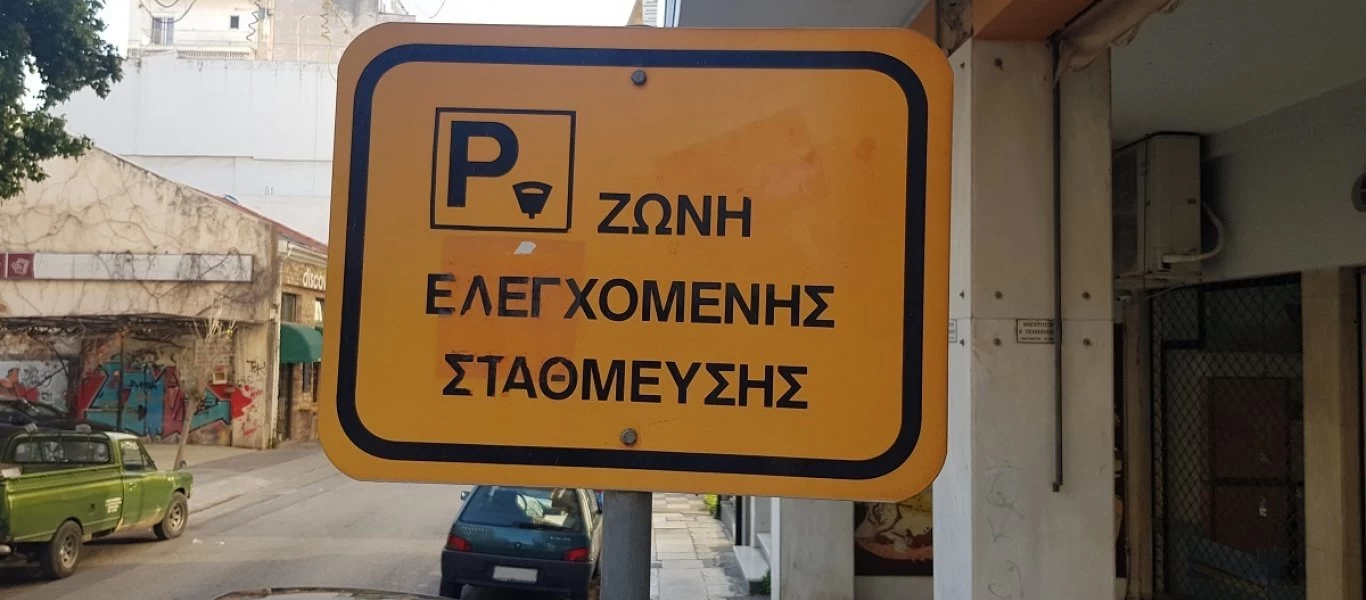 Σε λειτουργεία από σήμερα η ελεγχόμενη στάθμευση στο Δήμο Αθηνών - Πού και για πόσο παρκάρουμε